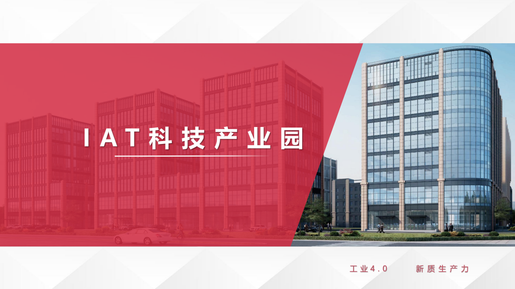 IAT科技产业园介绍_01.png